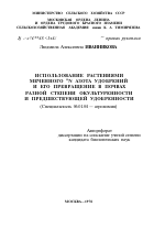 ИСПОЛЬЗОВАНИЕ РАСТЕНИЯМИ МЕЧЕННОГО 15N АЗОТА УДОБРЕНИЙ И ЕГО ПРЕВРАЩЕНИЕ В ПОЧВАХ РАЗНОЙ СТЕПЕНИ ОКУЛЬТУРЕННОСТИ И ПРЕДШЕСТВУЮЩЕЙ УДОБРЕННОСТИ - тема автореферата по сельскому хозяйству, скачайте бесплатно автореферат диссертации