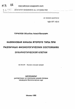 Казеиновая киназа второго типа при различных физиологических состояниях эукариотической клетки - тема автореферата по биологии, скачайте бесплатно автореферат диссертации