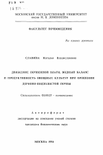 Движение почвенной влаги, водный баланс и продуктивность овощных культур при орошении дерново-подзолистой почвы - тема автореферата по биологии, скачайте бесплатно автореферат диссертации