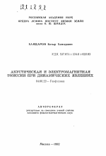 Акустическая и электромагнитная эмиссии при динамических явлениях - тема автореферата по геологии, скачайте бесплатно автореферат диссертации