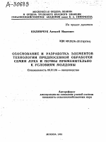 ОБОСНОВАНИЕ И РАЗРАБОТКА ЭЛЕМЕНТОВ ТЕХНОЛОГИИ ПРЕДПОСЕВНОЙ ОБРАБОТКИ СЕМЯН ЛУКА И ПОЧВЫ ПРИМЕНИТЕЛЬНО К УСЛОВИЯМ МОЛДОВЫ - тема автореферата по сельскому хозяйству, скачайте бесплатно автореферат диссертации