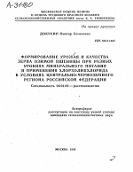 ФОРМИРОВАНИЕ УРОЖАЯ И КАЧЕСТВА ЗЕРНА ОЗИМОЙ ПШЕНИЦЫ ПРИ РАЗНЫХ УРОВНЯХ МИНЕРАЛЬНОГО ПИТАНИЯ И ПРИМЕНЕНИЯ ХЛОРХОЛИНХЛОРИДА В УСЛОВИЯХ ЦЕНТРАЛЬНО-ЧЕРНОЗЕМНОГО РЕГИОНА РОССИЙСКОЙ ФЕДЕРАЦИИ - тема автореферата по сельскому хозяйству, скачайте бесплатно автореферат диссертации