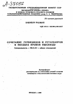 СОЧЕТАНИЕ ГЕРБИЦИДОВ И РЕТАРДАНТОВ В ПОСЕВАХ ЯРОВОЙ ПШЕНИЦЫ - тема автореферата по сельскому хозяйству, скачайте бесплатно автореферат диссертации