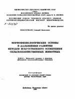 МОРФОФИЗИОЛОГИЧЕСКИЕ ОСНОВЫ И ДАЛЬНЕЙШЕЕ РАЗВИТИЕ МЕТОДОВ ИСКУССТВЕННОГО ОСЕМЕНЕНИЯ СЕЛЬСКОХОЗЯЙСТВЕННЫХ ЖИВОТНЫХ - тема автореферата по биологии, скачайте бесплатно автореферат диссертации