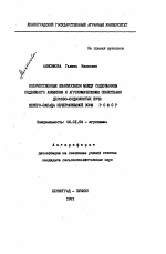 Количественные взаимосвязи между содержанием подвижного алюминия и агрохимическими свойствами дерново-подзолистых почв северо-запад Нечерноземной зоны РСФСР - тема автореферата по сельскому хозяйству, скачайте бесплатно автореферат диссертации