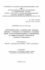 Агротехнические и химические методы борьбы с сорными растениями в луковом звене зерно-паропропашного севооборота на выщелоченных черноземах Среднего Поволжья - тема автореферата по сельскому хозяйству, скачайте бесплатно автореферат диссертации