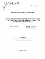 ПРИМЕНЕНИЕ ЦИТОГЕНЕТИЧЕСКИХ КРИТЕРИЕВ В СИСТЕМАТИКЕ НЕКОТОРЫХ ПРЕДСТАВИТЕЛЕЙ СЕМЕЙСТВА САСТАСЕАЕ JUSS. - тема автореферата по биологии, скачайте бесплатно автореферат диссертации