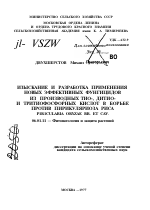 ИЗЫСКАНИЕ И РАЗРАБОТКА ПРИМЕНЕНИЯ НОВЫХ ЭФФЕКТИВНЫХ ФУНГИЦИДОВ ИЗ ПРОИЗВОДНЫХ ТИО-, ДИТИО- И ТРИТИОФОСФОРНЫХ КИСЛОТ В БОРЬБЕ ПРОТИВ ПИРИКУЛЯРИОЗА РИСА P1R1CULARIA ORYZAE BR. ET CAV - тема автореферата по сельскому хозяйству, скачайте бесплатно автореферат диссертации