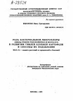 РОЛЬ БАКТЕРИАЛЬНОЙ МИКРОФЛОРЫ (ВИДЫ РОДОВ PSEUDOMONAS И BACILLUS) В РАЗВИТИИ ГНИЛЕЙ КЛУБНЕЙ КАРТОФЕЛЯ И СПОСОБЫ ИХ ПОДАВЛЕНИЯ - тема автореферата по сельскому хозяйству, скачайте бесплатно автореферат диссертации