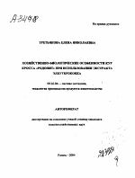 ХОЗЯЙСТВЕННО-БИОЛОГИЧЕСКИЕ ОСОБЕННОСТИ КУР КРОССА «РОДОНИТ» ПРИ ИСПОЛЬЗОВАНИИ ЭКСТРАКТА ЭЛЕУТЕРОКОККА - тема автореферата по сельскому хозяйству, скачайте бесплатно автореферат диссертации