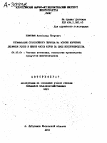 ОПТИМИЗАЦИЯ СУХОСТОЙНОГО ПЕРИОДА НА ОСНОВЕ ИЗУЧЕНИЯ ДИНАМИКИ УДОЕВ И ЖИВОЙ МАССЫ КОРОВ ЗА ЦИКЛ ВОСПРОИЗВОДСТВА - тема автореферата по сельскому хозяйству, скачайте бесплатно автореферат диссертации