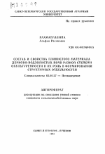 Состав и свойства глинистого материала дерново-подзолистых почв разной степени окультуренности и их роль в формировании структурных отдельностей - тема автореферата по биологии, скачайте бесплатно автореферат диссертации