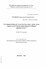 Полиморфные маркеры ДНК для ДНК-диагностики миодистрофии Дюшенна - тема автореферата по биологии, скачайте бесплатно автореферат диссертации