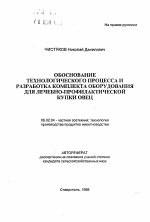 Обоснование технологического процесса и разработка комплекта оборудования для лечебно-профилактической купки овец - тема автореферата по сельскому хозяйству, скачайте бесплатно автореферат диссертации