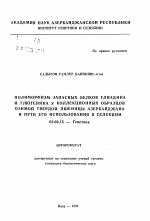 Полиморфизм запасных белков глиадина и глютенина у коллекционных образцов озимой твердой пшеницы Азербайджана и пути его использования в селекции - тема автореферата по биологии, скачайте бесплатно автореферат диссертации