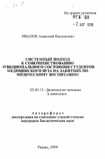 Системный подход к совершенствованию функционального состояния студентов медицинского вуза на занятиях по физическому воспитанию - тема автореферата по биологии, скачайте бесплатно автореферат диссертации