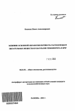 Влияние основной обработки почвы на расход воды и питательных веществ культурами севооборота в ЦЧР - тема автореферата по сельскому хозяйству, скачайте бесплатно автореферат диссертации