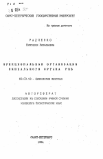 Функциональная организация пинеального органа рыб - тема автореферата по биологии, скачайте бесплатно автореферат диссертации