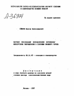 НАУЧНОЕ ОБОСНОВАНИЕ ИСПОЛЬЗОВАНИЯ ПОТЕНЦИАЛА МЕЖСОРТОВОЙ ГИБРИДИЗАЦИИ В СЕЛЕКЦИИ ОВОЩНОГО ГОРОХА - тема автореферата по сельскому хозяйству, скачайте бесплатно автореферат диссертации