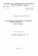 Исследование генетической активности пиранокумаринов - тема автореферата по биологии, скачайте бесплатно автореферат диссертации