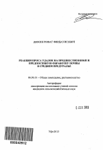 Реакция проса удалое на предшественники и предпосевную обработку почвы в Среднем Предуралье - тема автореферата по сельскому хозяйству, скачайте бесплатно автореферат диссертации