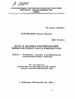 ПУТИ И МЕТОДЫ ФОРМИРОВАНИЯ ЧЕРНО-ПЕСТРОГО СКОТА УЗБЕКИСТАНА - тема автореферата по сельскому хозяйству, скачайте бесплатно автореферат диссертации