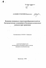 Влияние пищевых структурообразователей набиохимические изменения в белковом комплексекумыса при хранении - тема автореферата по биологии, скачайте бесплатно автореферат диссертации