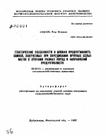 ГЕНЕТИЧЕСКИЕ ОСОБЕННОСТИ И МЯСНАЯ ПРОДУКТИВНОСТЬ СВИНЕЙ, ПОЛУЧЕННЫХ ПРИ СКРЕЩИВАНИИ КРУПНЫХ БЕЛЫХ МАТОК С ХРЯКАМИ РАЗНЫХ ПОРОД И НАПРАВЛЕНИЙ ПРОДУКТИВНОСТИ - тема автореферата по сельскому хозяйству, скачайте бесплатно автореферат диссертации