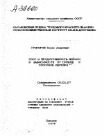 РОСТ И ПРОДУКТИВНОСТЬ ЯБЛОНИ В ЗАВИСИМОСТИ ОТ СРОКОВ И СПОСОБОВ ОБРЕЗКИ - тема автореферата по сельскому хозяйству, скачайте бесплатно автореферат диссертации