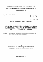 Влияние экзогенных гонадотропинов на процессы гормональной регуляции фолликулогенеза у коров - тема автореферата по сельскому хозяйству, скачайте бесплатно автореферат диссертации