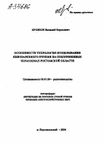 ОСОБЕННОСТИ ТЕХНОЛОГИИ ВОЗДЕЛЫВАНИЯ ПИВОВАРЕННОГО ЯЧМЕНЯ НА ОБЫКНОВЕННЫХ ЧЕРНОЗЕМАХ РОСТОВСКОЙ ОБЛАСТИ - тема автореферата по сельскому хозяйству, скачайте бесплатно автореферат диссертации