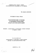 Теоретические основы совершенствования гидролесомелиорации - тема автореферата по сельскому хозяйству, скачайте бесплатно автореферат диссертации