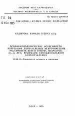 Психофизиологические особенности коррекции двигательных невротических расстройств детей разных возрастов (6-14) лет приемами функционального биоуправления - тема автореферата по биологии, скачайте бесплатно автореферат диссертации