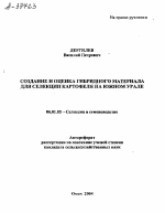 СОЗДАНИЕ И ОЦЕНКА ГИБРИДНОГО МАТЕРИАЛА ДЛЯ СЕЛЕКЦИИ КАРТОФЕЛЯ НА ЮЖНОМ УРАЛЕ - тема автореферата по сельскому хозяйству, скачайте бесплатно автореферат диссертации