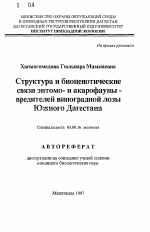 Структура и биоценотические связи энтомо- и акарофауны -вредителей виноградной лозы Южного Дагестана - тема автореферата по биологии, скачайте бесплатно автореферат диссертации