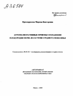 АГРОМЕЛИОРАТИВНЫЕ ПРИЕМЫ СОХРАНЕНИЯ ПЛОДОРОДИЯ ПОЧВ ЛЕСОСТЕПИ СРЕДНЕГО ПОВОЛЖЬЯ - тема автореферата по сельскому хозяйству, скачайте бесплатно автореферат диссертации