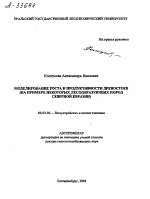 МОДЕЛИРОВАНИЕ РОСТА И ПРОДУКТИВНОСТИ ДРЕВОСТОЕВ (НА ПРИМЕРЕ НЕКОТОРЫХ ЛЕСООБРАЗУЮЩИХ ПОРОД СЕВЕРНОЙ ЕВРАЗИИ) - тема автореферата по сельскому хозяйству, скачайте бесплатно автореферат диссертации