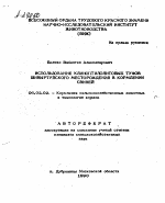 ИСПОЛЬЗОВАНИЕ КЛИНОПТИЛОЛИТОВЫХ ТУФОВ ШИВЫРТУЙСКОГО МЕСТОРОЖДЕНИЯ В КОРМЛЕНИИ СВИНЕЙ - тема автореферата по сельскому хозяйству, скачайте бесплатно автореферат диссертации