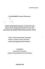 Морфо-функциональные и этологические показатели жизнедеятельности пчел при дискретном воздействии импульсным током - тема автореферата по биологии, скачайте бесплатно автореферат диссертации