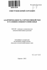 Адаптированность сортов озимой ржи в условиях Нижнего Поволжья - тема автореферата по сельскому хозяйству, скачайте бесплатно автореферат диссертации