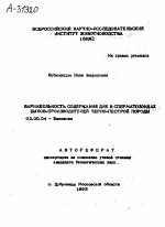 ВАРИАБЕЛЬНОСТЬ СОДЕРЖАНИЯ ДНК В СПЕРМАТОЗОИДАХ БЫКОВ-ПРОИЗВОДИТЕЛЕЙ ЧЕРНО-ПЕСТРОЙ ПОРОДЫ - тема автореферата по биологии, скачайте бесплатно автореферат диссертации