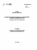 РЕАКЦИЯ СОРТОВ ОВСА ПОСЕВНОГО НА АБИОТИЧЕСКИЕ УСЛОВИЯ В СРЕДНЕМ ПРЕДУРАЛЬЕ - тема автореферата по сельскому хозяйству, скачайте бесплатно автореферат диссертации