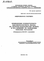 ПРИМЕНЕНИЕ КОНВЕРТОРНОГО ВЫСОКОФОСФАТНОГО ШЛАКА НА ДЕРНОВО-ПОДЗОЛИСТЫХ ПОЧВАХ И ЕГО ВЛИЯНИЕ НА ПОВЕДЕНИЕ ТЯЖЕЛЫХ МЕТАЛЛОВ - тема автореферата по сельскому хозяйству, скачайте бесплатно автореферат диссертации