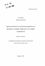 Фосфоглюкомутаза и фосфоманномутаза высших растений - тема автореферата по биологии, скачайте бесплатно автореферат диссертации