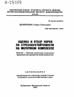 ОЦЕНКА И ОТБОР КОРОВ ПО СТРЕССОУСТОЙЧИВОСТИ НА МОЛОЧНОМ КОМПЛЕКСЕ - тема автореферата по сельскому хозяйству, скачайте бесплатно автореферат диссертации