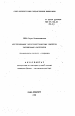 Исследование электрооптических свойств заряженных аэрозолей - тема автореферата по геологии, скачайте бесплатно автореферат диссертации