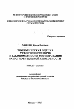 Экологическая оценка устойчивости почв и закономерности формирования их поглотительной способности - тема автореферата по биологии, скачайте бесплатно автореферат диссертации