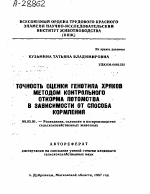 ТОЧНОСТЬ ОЦЕНКИ ГЕНОТИПА ХРЯКОВ МЕТОДОМ КОНТРОЛЬНОГО ОТКОРМА ПОТОМСТВА В ЗАВИСИМОСТИ ОТ СПОСОБА КОРМЛЕНИЯ - тема автореферата по сельскому хозяйству, скачайте бесплатно автореферат диссертации