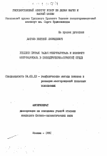 Решение прямых задач микрокаротажа и бокового макрокаротажа в цилиндрически-слоистой среде - тема автореферата по геологии, скачайте бесплатно автореферат диссертации