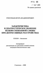 Характеристика и диагностическое значение белков смешанной слюны при депрессивных расстройствах - тема автореферата по биологии, скачайте бесплатно автореферат диссертации